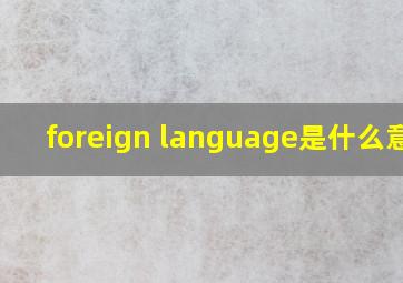 foreign language是什么意思